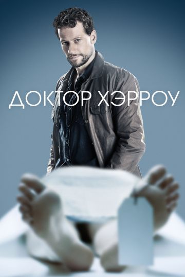 Доктор Хэрроу (1-3 сезон)
