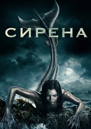 Сирена (1-3 сезон)