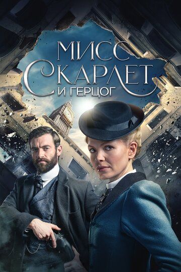 Мисс Скарлет и Герцог (1-2 сезон)