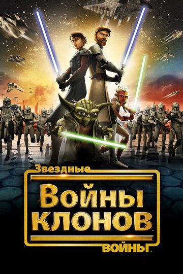 Звездные войны: Войны клонов (1-7 сезон)