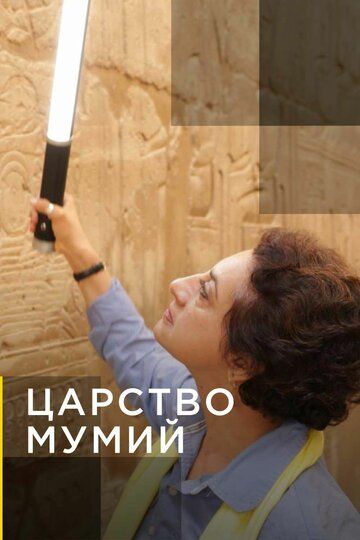 Царство мумий (1 сезон)