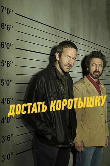 Достать коротышку (1-3 сезон)