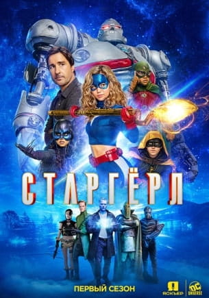 Старгерл (1-3 сезон)