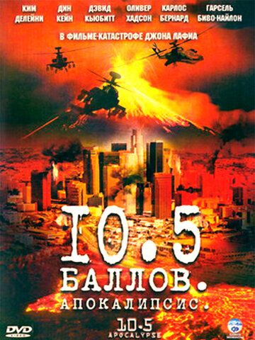 10,5 баллов: Апокалипсис (1 сезон)