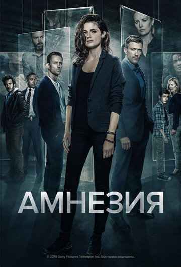 Амнезия (1-3 сезон)