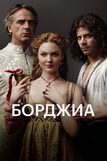 Борджиа (1-3 сезон)