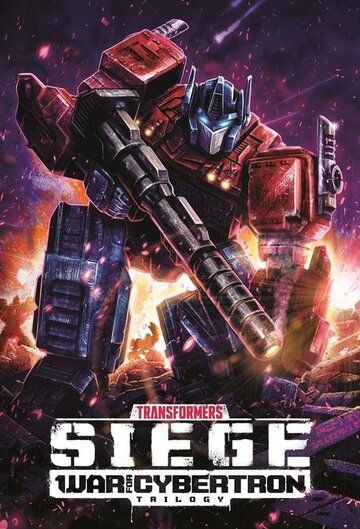Трансформеры: Война за Кибертрон (1-3 сезон)