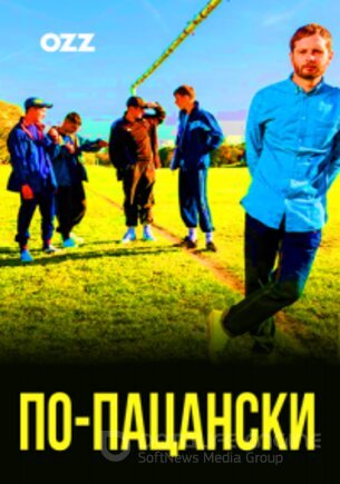 По-пацански (1-3 сезон)