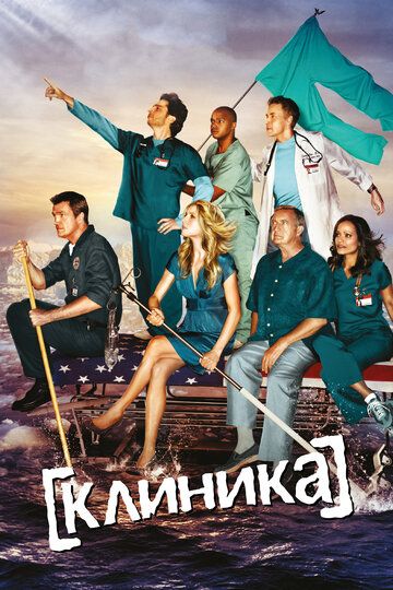 Клиника (1-9 сезон)