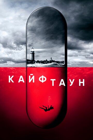 Кайфтаун (1-2 сезон)