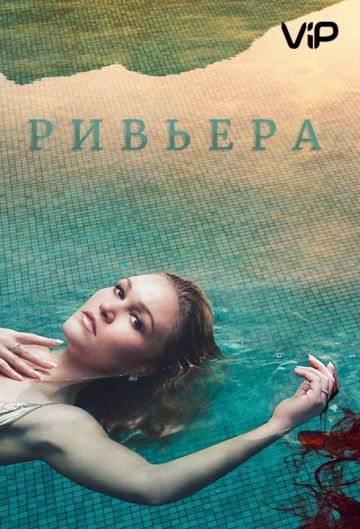 Ривьера (1-3 сезон)