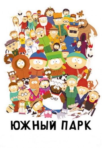 Южный Парк (1-25 сезон)