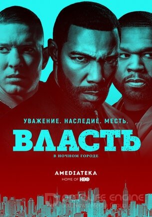 Власть в ночном городе (1-6 сезон)