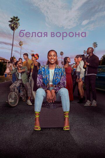 Белая ворона (1-5 сезон)
