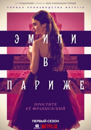 Эмили в Париже (1-2 сезон)