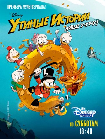 Утиные истории (1-3 сезон)