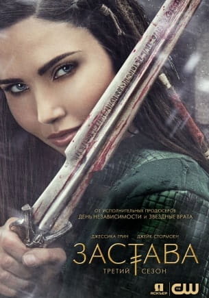 Аванпост / Застава (1-4 сезон)