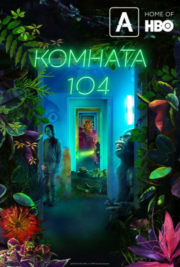 Комната 104 (1-4 сезон)
