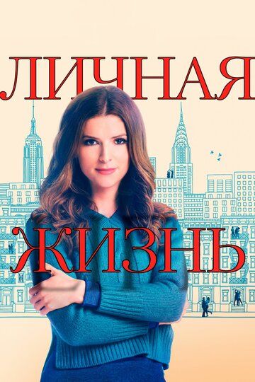 Личная жизнь (1-2 сезон)