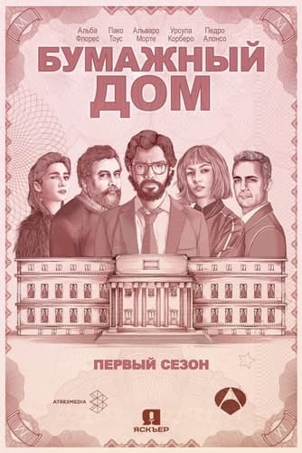 Бумажный дом (1-5 сезон)