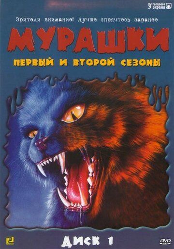 Мурашки (1-4 сезон)