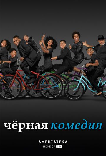 Черная комедия (1-8 сезон)