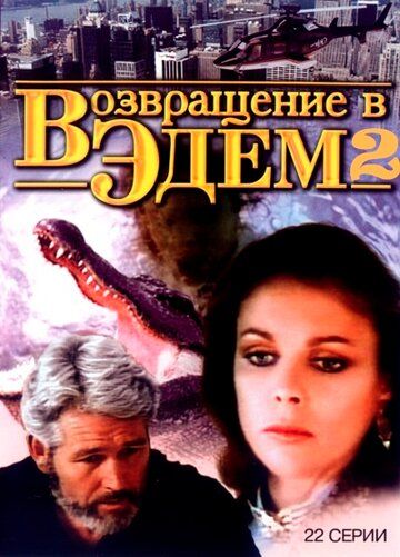 Возвращение в Эдем 2 (1 сезон)