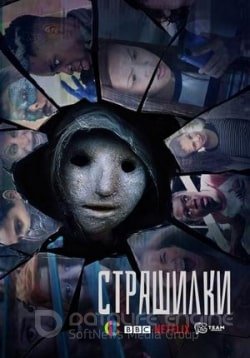 Страшилки (1-2 сезон)