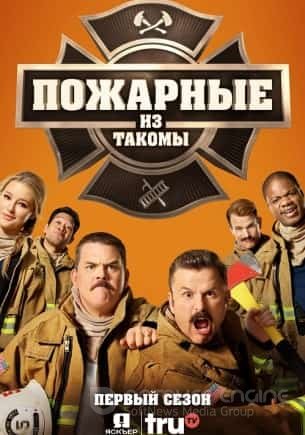 Пожарная служба Такомы (1-3 сезон)