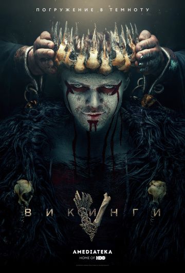 Викинги (1-6 сезон)