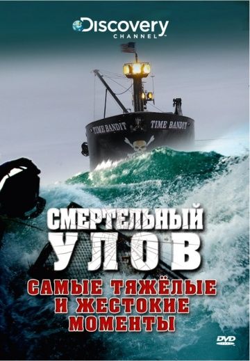 Смертельный улов (1-18 сезон)