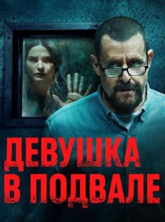 Девушка в подвале (2021)