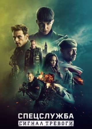 Спецслужба: Сигнал тревоги (2021)