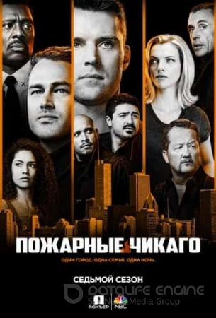 Пожарные Чикаго (1-11 сезон)