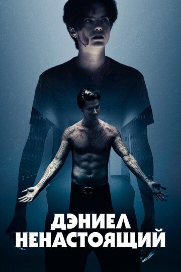 Дэниел ненастоящий (2020)