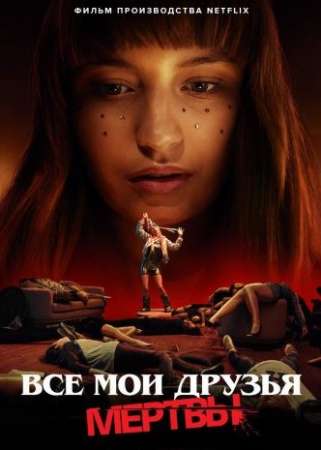 Все мои друзья мертвы (2020)
