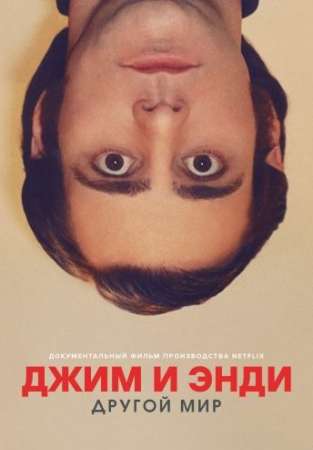 Джим и Энди: Другой мир (2017)