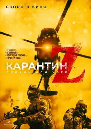 Карантин Z (2021)