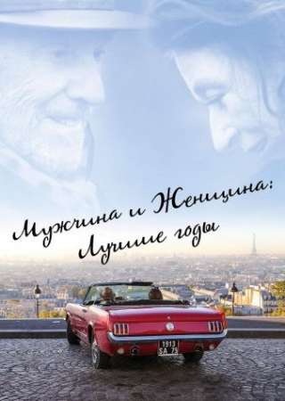 Мужчина и женщина: Лучшие годы (2019)