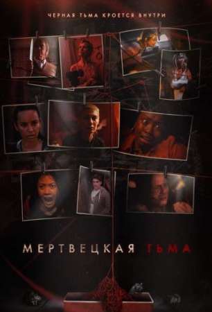 Мертвецкая тьма (1 сезон)