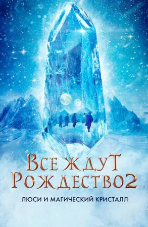 Все ждут Рождества 2: Люси и магический кристалл (2020)