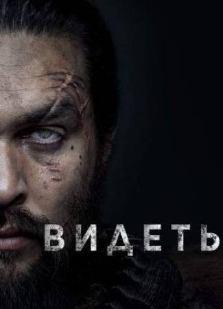 Видеть (1-3 сезон)