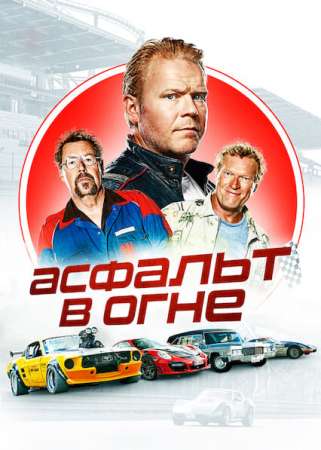 Асфальт в огне (2020)