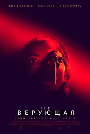 Верующая (2021)
