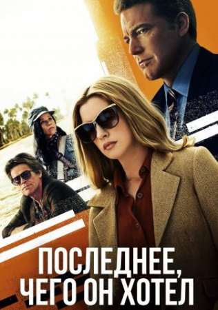 Последнее, чего он хотел (2020)