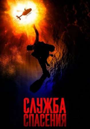 Служба спасения (2020)