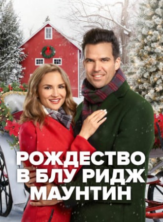 Рождество в Блу Ридж Маунтин (2019)