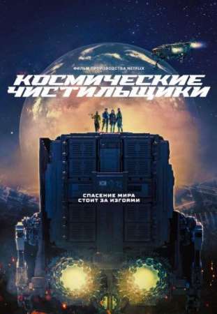 Космические чистильщики (2021)