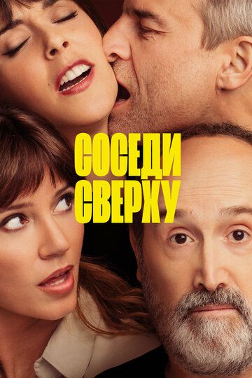Соседи сверху (2021)