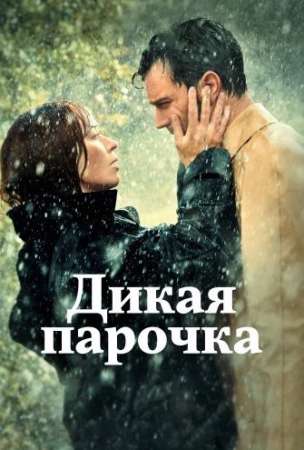 Дикая парочка (2020)